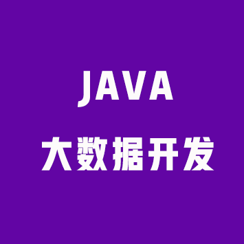 Java大数据开发架构师课程