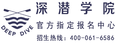 深潜学院