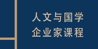 复旦科技园进修学院人文与国学企业家课程简章
