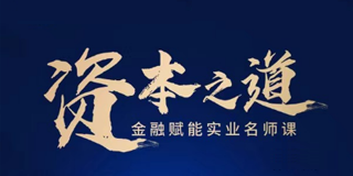 复金汇资本之道金融赋能实业名师课
