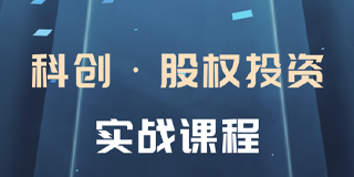 科创股权投资实战班招生简章