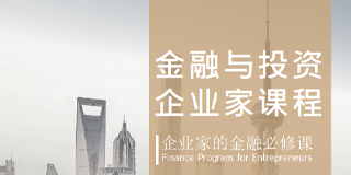 金融与投资企业家课程