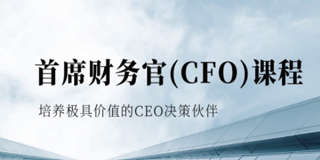 首席财务官（CFO）课程