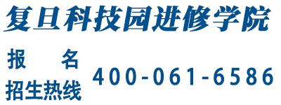 复旦科技园进修学院