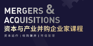 复旦科技园资本与产业并购企业家课程简章