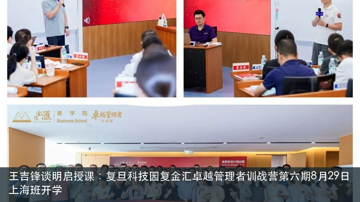 王吉锋谈明启授课：复旦科技园复金汇卓越管理者训战营第六期8月29日上海班开学
