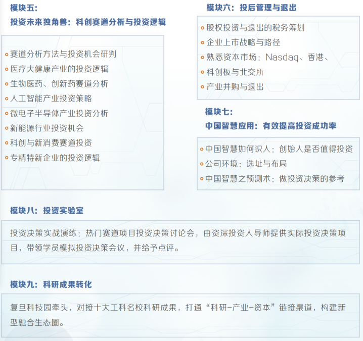 科创股权投资实战班招生简章
