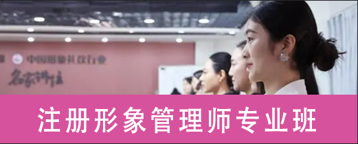 注册形象管理师专业班