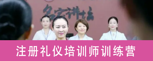 注册礼仪培训师训练营