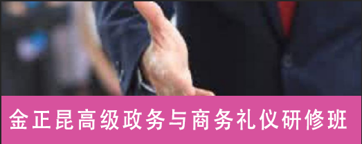 金正昆高级政务与商务礼仪研修班