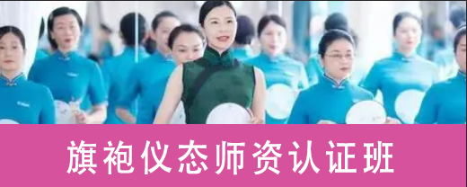 旗袍仪态师资认证班
