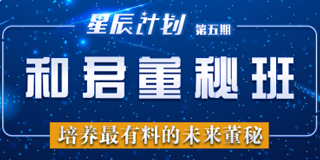 和君星辰计划董秘班