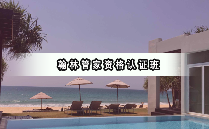 管家培训机构哪家好?翰林管家与其他培训机构的真实横向对比