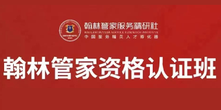 管家资格证书全国通用吗?翰林管家认证在哪些城市有就业市场