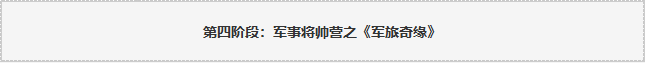 28天军事将帅营