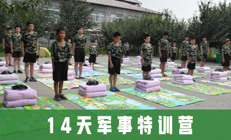 14天军事特训营