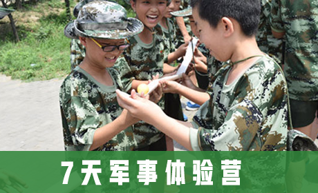 7天军事体验营