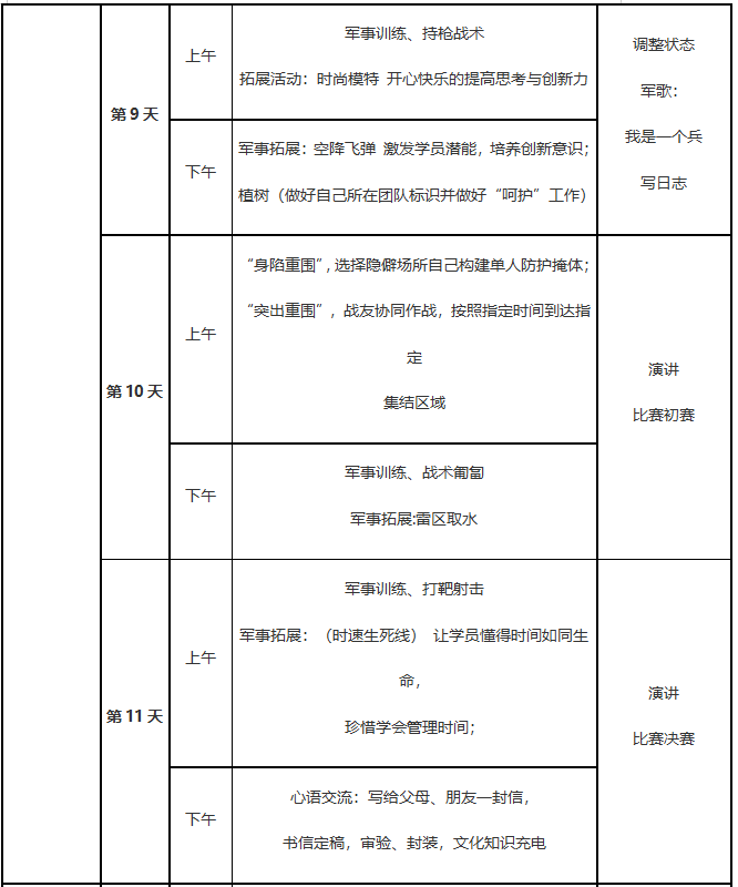 14天军事特训营