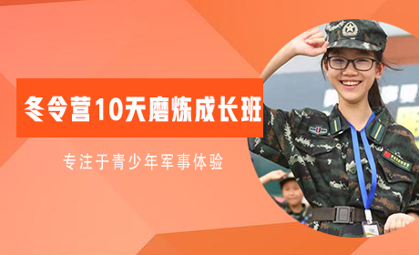 黄埔领越冬令营10天磨炼成长班广州营