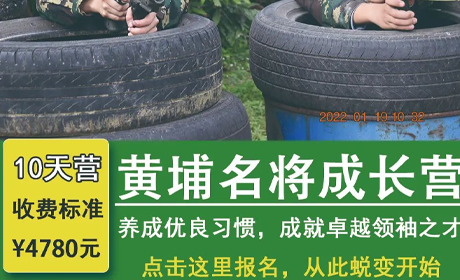 黄埔名将冬令营10天成长营