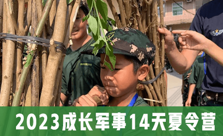 2023成长军事14天夏令营