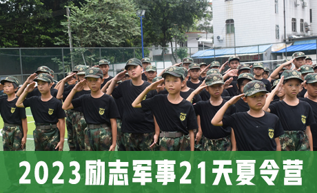 2023励志军事21天夏令营