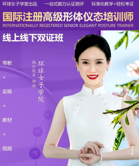 《优雅形体仪态培训师》双证班