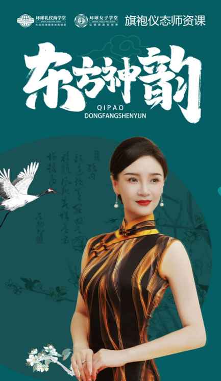 《东方神韵》高级旗袍仪态师双认证班