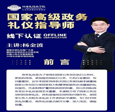 《国家高级政务礼仪指导师》认证班