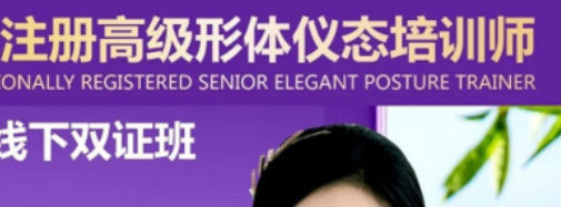 《优雅形体仪态培训师》双证班