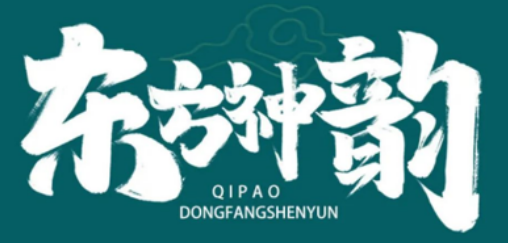 《东方神韵》高级旗袍仪态师双认证班