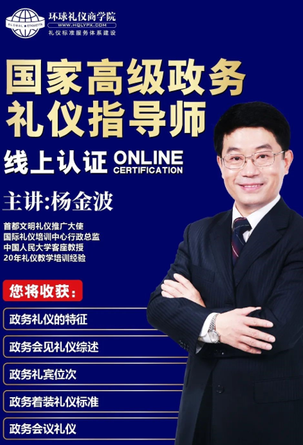 《国家高级政务礼仪指导师》认证班