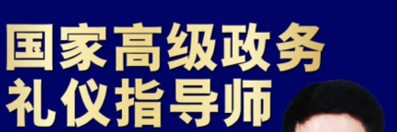 《国家高级政务礼仪指导师》认证班
