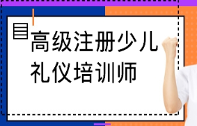 《国际高级注册少儿礼仪培训师》双证班