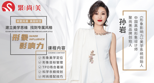 聚尚美《形象影响力》