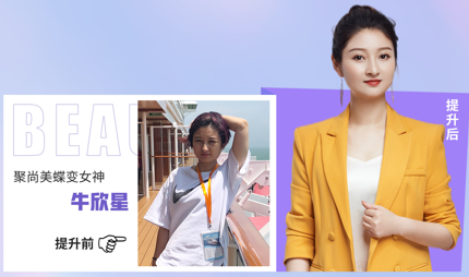 聚尚美《形象影响力》