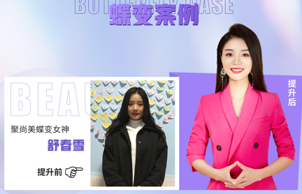 聚尚美《形象影响力》