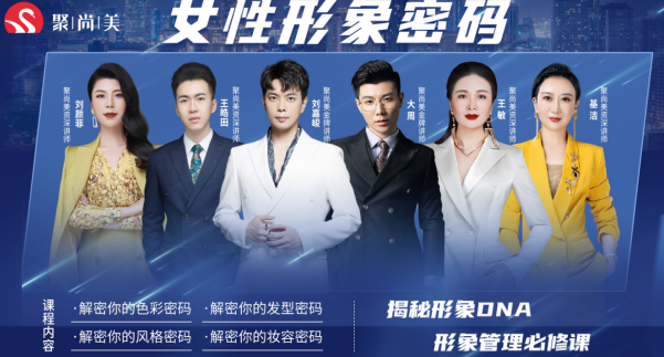 聚尚美女性形象密码