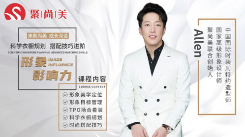 聚尚美《形象影响力》
