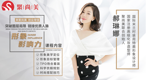 聚尚美《形象影响力》