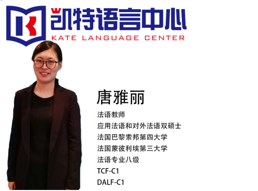 凯特法语法语培训