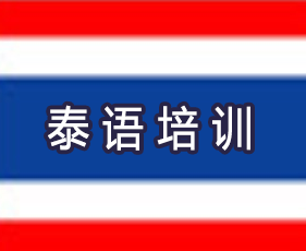 凯特语言中心泰语培训