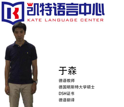 凯特语言中心德语培训