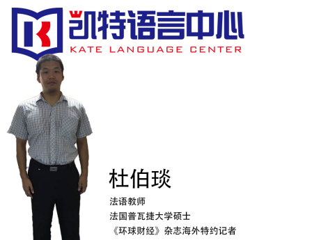 凯特法语法语培训