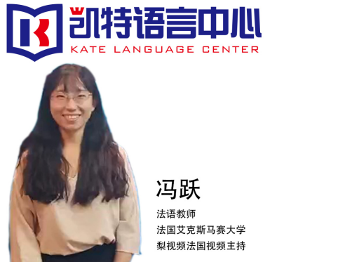 凯特法语法语培训