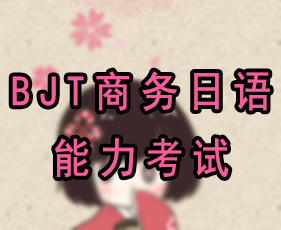 凯特语言中心BJT商务日语能力考试