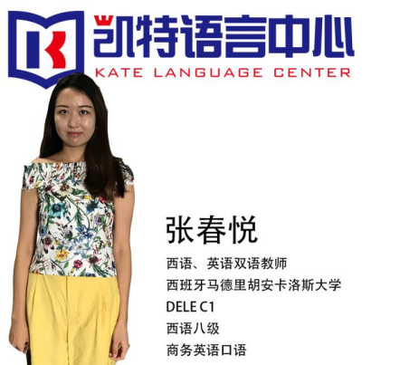凯特语言中心西班牙语培训