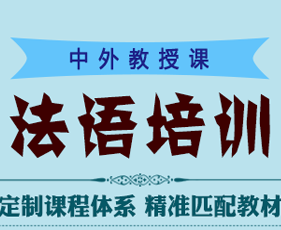 凯特法语法语培训