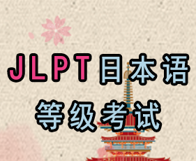 凯特语言中心JLPT日本语等级考试