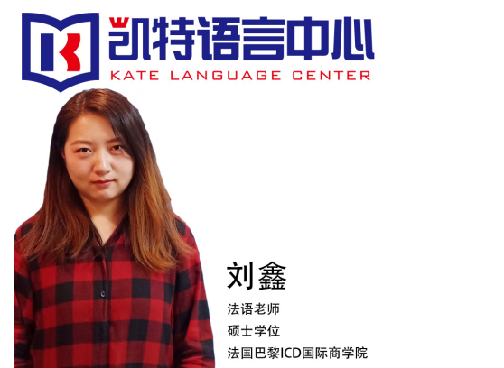 凯特法语法语培训
